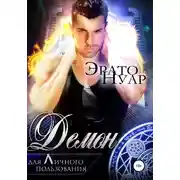 Постер книги Демон для личного пользования