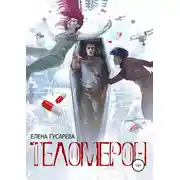 Постер книги Теломерон. Таблетки от бессмертия