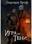 Артур Осколков - Игра из Тени