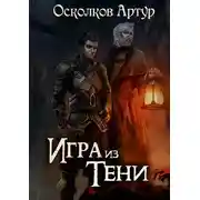 Постер книги Игра из Тени
