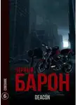 Дикон Шерола - Союзник