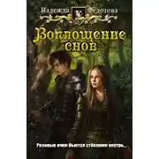 Постер книги Воплощение снов