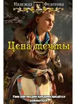 Надежда Федотова - Цена мечты