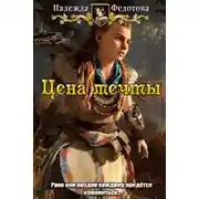 Постер книги Цена мечты