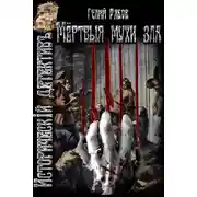 Постер книги Мертвые мухи зла