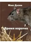 Максим Далин - Время коротко