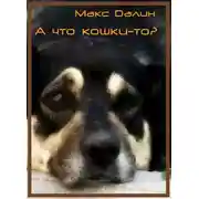Постер книги А что кошки-то?