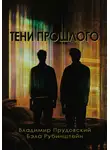 Владимир Прудовский - Тени прошлого