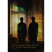 Постер книги Тени прошлого