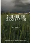 Ева Уайт - Совершенно (не)случайно