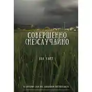 Постер книги Совершенно (не)случайно