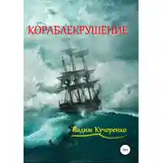 Постер книги Кораблекрушение