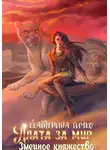 Екатерина Гичко - Плата за мир. Змеиное княжество