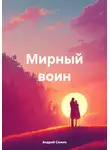 Андрей Сажин - Мирный воин