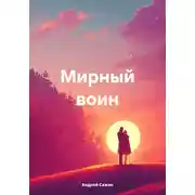 Постер книги Мирный воин