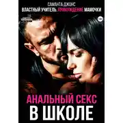 Постер книги Властный учитель. Принуждение мамочки. Анальный секс в школе