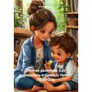 Постер книги Раннее развитие. Как определить и развить талант. Практика