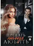 Лина Коваль - Предать нельзя любить