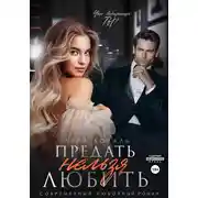 Постер книги Предать нельзя любить