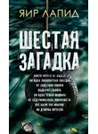 Яир Лапид - Шестая загадка