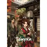 Постер книги Тануки