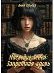 Анна Юрьева - Наследие Теней: Запретная кровь