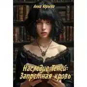 Постер книги Наследие Теней: Запретная кровь