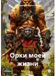 Радомира Теплинская - Орки моей жизни
