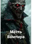 Иван Тюменцев - Месть Вампира