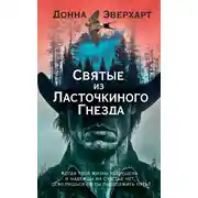 Постер книги Святые из Ласточкиного Гнезда