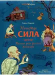 Кирилл Королев - Нечистая сила. Темные духи русского фольклора