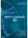 Роджер Хайфилд - Виртуальный ты. Как создание цифровых близнецов изменит будущее человечества