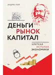 Эндрю Лэй - Деньги, рынок, капитал. Краткая история экономики