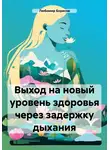 Любомир Борисов - Выход на новый уровень здоровья через задержку дыхания