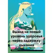 Постер книги Выход на новый уровень здоровья через задержку дыхания