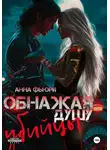 Анна Фьюри - Обнажая душу убийцы