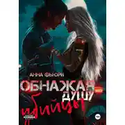 Постер книги Обнажая душу убийцы