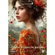 Постер книги Стихи о смысле жизни
