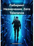 Александр Интелл - Лабиринт Назначения. Zero Tolerance