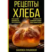 Постер книги Рецепты хлеба. Хлеб в духовке. Домашний хлеб. Хлеб в хлебопечке. Как испечь хлеб в домашних условиях. Рецепт ржаного хлеба