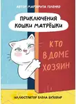 Маргарита Голенко - Приключения кошки Матрёшки. Кто в доме хозяин
