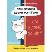 Постер книги Приключения кошки Матрёшки. Кто в доме хозяин