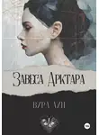 Вира Лин - Завеса Арктара