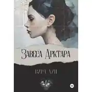 Постер книги Завеса Арктара