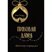 Постер книги Пиковая Дама