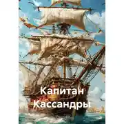 Постер книги Капитан Кассандры