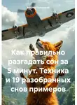 Андрей Пылинский - Как правильно разгадать сон за 5 минут. Техника и 19 разобранных снов примеров
