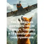Постер книги Как правильно разгадать сон за 5 минут. Техника и 19 разобранных снов примеров