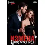 Постер книги Измена. Приобретая себя