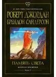 Брендон Сандерсон - Колесо Времени. Книга 14. Память Света